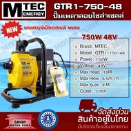 ปั๊มโซล่าเซลล์ ปั๊มน้ำเพลาลอย  GTR1-750-48  (รีโมท)  ท่อส่งน้ำขนาด 1 นิ้ว DC 48V 750W  บัสเลส 100% โซล่าเซลล์