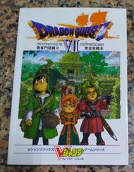 勇者鬥惡龍 7 VII 完全攻略本丨2000年9月初版丨尖端(無書寫、劃記)
