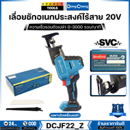 Dong Cheng เลื่อยชักอเนกประสงค์ไร้สาย 20V ความยาวช่วงชัก 22 มม. ความเร็วรอบตัวเปล่า 0-3000 รอบ/นาที 