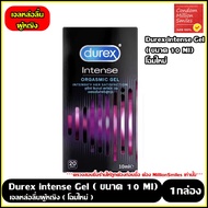 Durex Intense Orgasmic Gel ดูเร็กซ์ อินเทนส์ ออกัสมิค เจลหล่อลื่นผู้หญิง  ขนาด 10 ml.