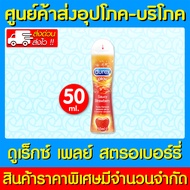 🔥 Durex play strawberry gel (1 ขวด) เจลหล่อลื่น ดูเร็กซ์ เพลย์ สตรอเบอร์รี่ 50 มล.(ส่งด่วนส่งไว)(ถูก