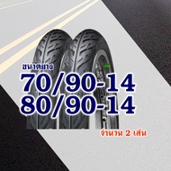 ยางนอก Deestone ดีสโตน ยางนอกขอบ14 ลายไฟ ยางหน้า 70/90-14  ยางหลัง 80/90-14 มีตัวเลือกสินค้า