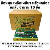 มือหมุน เหล็กเหนียว ยันม่าร์ รุ่น TF75LM TF85LM TF105LM TF115LM TF140LM TF160LM อะไหล่รถไถนาเดินตาม