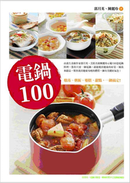 電鍋100：燉湯、粥飯、藥膳、甜點，一鍋搞定! (新品)