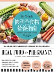 懷孕全食物營養指南：結合西醫與自然醫學，以最新營養科學，為媽媽和寶寶打造的完整孕期指引 莉莉．尼克斯(Lily Nichols)