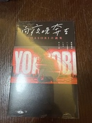 向夜裡奔去-Yoasobi 小說集
