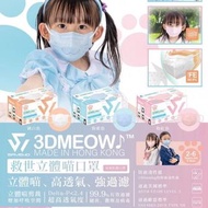 💗SAVEWO 3DMEOW for Kids💙 救世立體喵兒童防護口罩😷😷 - 約6月中至尾到貨