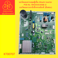 บอร์ดแผงควบคุมตู้เย็น Hitachi inverter  PCB No. HH0008386B-2  บอร์ดแผงวงจรอิเล็กทรอนิกส์ {มือสอง}