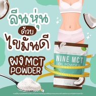 NINE MCT Oil Powder ผงน้ำมันมะพร้าว