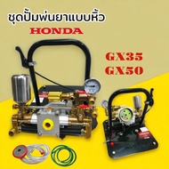 เครื่องพ่นยาแบบหิ้ว HONDA GX35 รุ่น Z-35B / PAYOO รุ่น PT404 GX35  ไม่รวมเครื่องยนต์ (เฉพาะ ปั้ม+แท่นโครง)  (01-2453,01-4235)