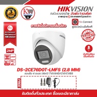 กล้องวงจรปิด Hikvision 4in1 รองรับ 4 ระบบ(TVI/AHD/CVI/CVBS) ความละเอียด 2 MP(1080P) รุ่น DS-2CE76D0T