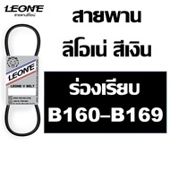 LEONE Silver Belt B B160 B161 B162 B163 B164 B165 B166 B167 B168 B169 160 161 162 163 164 165 166 16