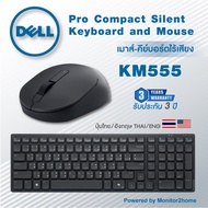 Dell Pro Compact Silent Keyboard and Mouse - KM555 คีย์บอร์ด-เมาส์ไร้สาย - ไร้เสียง - 3 Yrs Warranty