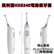 沖牙機 洗牙機 衝牙器 飛利浦進口沖牙器HX8340家用 水牙線 洗牙器 清潔便攜機器拉麵