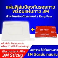 ( Pro+++ ) แผ่นฟิล์มใส พร้อมแผ่นกาว 3M สองหน้า ป้องกันรอยกาว 3M จากขายึดกล้อง/ฐานยึด Easy pass/M-pass ราคาคุ้มค่า กล้อง ติด รถยนต์ กล้อง หน้า รถ กล้อง ติด รถยนต์ หน้า หลัง กล้อง รถยนต์