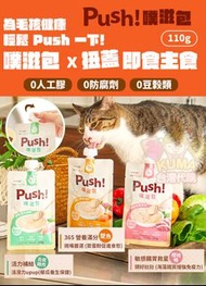 【台灣代購】✈️💗✨台灣 🐱 【Push!】噗滋包 x 全新主食肉泥餐！ (3秒扭蓋即食！)方便攜帶 (幼貓,成貓,老貓 全齡貓咪皆適用) (敏感腸胃救星/365營養滿分/強護活力補給) (110g裝