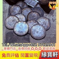 實體門市回收古錢幣 銀元 袁大頭 孫大頭 孫小頭 光緒元寶 龍銀 大清銀幣 龍洋 船洋 站洋 鷹洋 北洋龍銀 開國紀念幣 帆船 雲南龍 造幣總廠 廣東省造 湖北省造 江南造 北洋機器局造等等