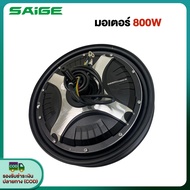 Saige มอเตอร์จักรยานไฟฟ้า มอเตอร์ 800W48V สกูตเตอร์ไฟฟ้า สำหรับจักรยานไฟฟ้า2.75-10นิ้ว ชิ้นส่วนอะไหล