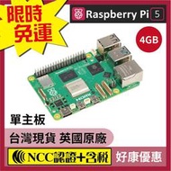 【領取限時折扣 免運含稅 唯一NCC認證】Raspberry Pi 5 樹莓派5 主板 4GB Pi5 套件