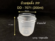 DEDEE (10ใบ)ถ้วยพุดดิ้งDD-7071 (200ml)ถ้วยพลาสติกใส(เข้าเตาอบได้) ถ้วยอบคัสตาร์ด ถ้วยอบขนม