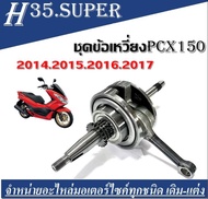 ชุดข้อเหวี่ยง Honda PCX150 ปี 2014-2015-2016-2017 ชุดข้อเหวี่ยง เพลาข้อเหวี่ยง Honda Pcx150 และ