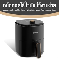 Gaabor รุ่น AF-35M02A หม้อทอดไร้น้ำมัน ขนาด 4 ลิตร