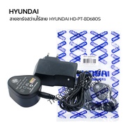 สายชาร์ทแท้ HYUNDAI HD-PT-680S สายชาร์ทสว่านไร้สายแบตเตอรี่ 12V แท่นชาร์ท แบตเตอรี่ สว่านไร้สาย12v H