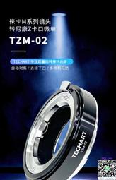 轉接環TECHART天工TZM-02自動對焦轉接環 升級版二代適用于徠卡M轉尼康