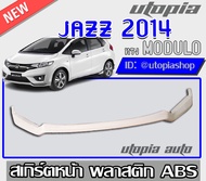 สเกิร์ตหน้าแต่ง JAZZ 2014 2015 2016 ลิ้นหน้า ทรงM ODULO พลาสติก ABS งานดิบ ไม่ทำสี