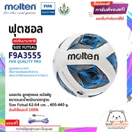 ฟุตซอล แข่งขันนานาชาติ (สพก.) หนังพียู (PU) Futsal Molten Size Futsal F9A3555 FIFA QUALITY PRO สินค้