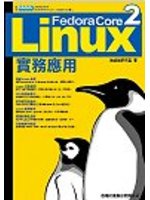 Fedora Core 2 Linux實務應用 (新品)
