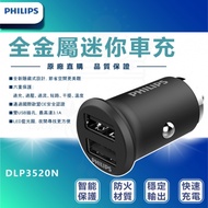 PHILIPS 飛利浦 全金屬迷你車充 DLP3520N