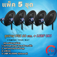 แพ็ค 5 ชุด หน้าจานดาวเทียม PSI OK 60 ซ.ม.+LNB OK1 1 ขั้ว+ขาตั้งงอ