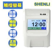 *台灣製造* SHENLI SL-888 四欄位打卡鐘  中文觸控螢幕『耐用型→ 點陣』取代優美打卡鐘/打卡鐘/打卡機