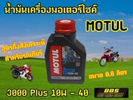 ของเเท้100% น้ำมันเครื่องMotul 3000 Plus 10W-40 0.8ลิตร