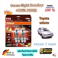 Osram หลอดไฟหน้ารถยนต์ Night Breaker +220% 3900K Toyota Soluna ( 2 หลอด) Made in Germany ส่งฟรี