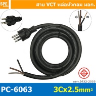 [ 1 ชิ้น ] PC-6063 สายหล่อหัว 3x2.5sq.mm. สายหล่อปลั๊กไฟ VCT ขนาด 3 x 2.5 mm สายหล่อหัว VCT 3 x 2.5mm สายปลั๊กไฟสำเร็จหล่อหัว สายปลั๊กไฟ สายไฟหล่อหัวปลายเปลือย สายต่อปลั๊กไฟ สายต่อปลั๊กพ่วง ขากลม สายสำเร็จ Vct สายสำเร็จรูป มาตรฐาน มอก. สายหล่อหัว 3 ขา ปลั