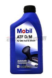 【易油網】MOBIL ATF D/M DM 合成自動變速箱油 DEXRON-III 3號