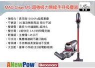 ||MyRack|| 日本BMXrobot MAO Clean M5 超強吸力 無線手持吸塵器 15件豪華標配