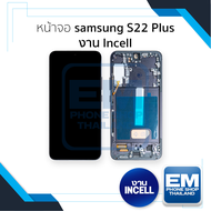 หน้าจอใช้สำหรับ samsung S22 Plus งาน Incell (สแกนนิ้วหน้าจอไม่ได้) จอS22 Plus จอราคาประหยัด หน้าจอโท