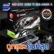 GTX1080Ti 11GB MSI SEA HAWK X ถูกและคุ้มที่สุด