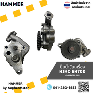 ปั๊มน้ำมันเครื่องHINO EH700 ราคาถูกพร้อมเก็บเงินปลายทาง ของใหม่ 100% ทดแทนของแท้ได้ รับประกัน 1 เดื