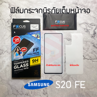 FOCUS ฟิล์มกระจกกันรอยเต็มหน้าจอ Samsung Galaxy Note 10 Lite / S21 FE 5G / S20 FE / S10 Lite (เต็มจอ ขอบสีดำ)