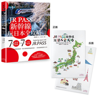 JR PASS新幹線玩日本全攻略：7條旅遊路線＋7大分區導覽，從購買兌換到搭乘使用，從行程規畫到最新資訊，一票到底輕鬆遊全日本【附贈「隨身帶著走」日本插畫家手繪和風萬用資料夾】 (新品)