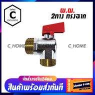 [C_HOME] สต๊อปวาล์ว มินิบอลวาล์ว 2ทาง mini ball valve 2 way 4 หุน 1/2" พร้อมส่งจากไทย