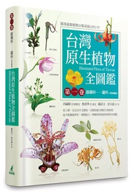 台灣原生植物全圖鑑 第一卷: 蘇鐵科－蘭科 雙袋蘭屬 (APG IV增訂版)