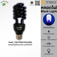 หลอดไฟดักแมลง แบล็คไลท์ หลอดไฟล่อแมลง ไฟแสงสีม่วง Black Light 45W 65W 85W