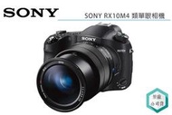 《視冠》SONY RX10M4 類單眼相機 4K錄影 25倍光學變焦 公司貨 RX10