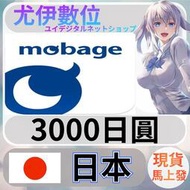 {尤伊數位} 儲值 點數 mobage 夢寶谷 日本 日圓 實際入帳 3000