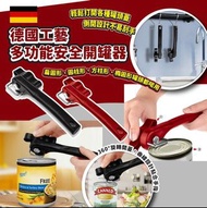 多功能安全開罐器